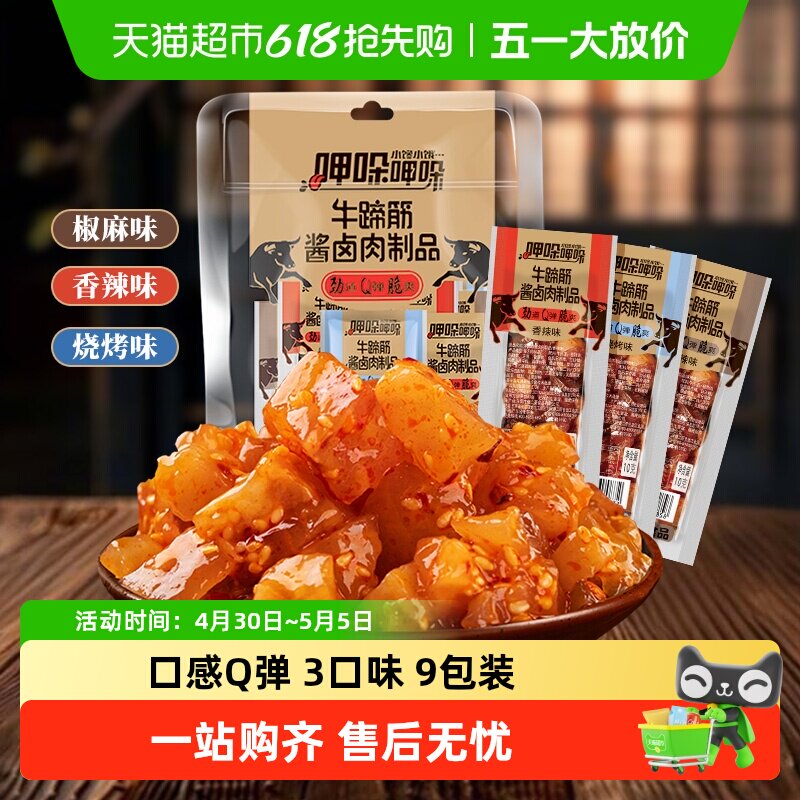 傻二哥香辣牛板筋牛蹄筋酱卤肉制品牛肉干麻辣卤味凑单零食