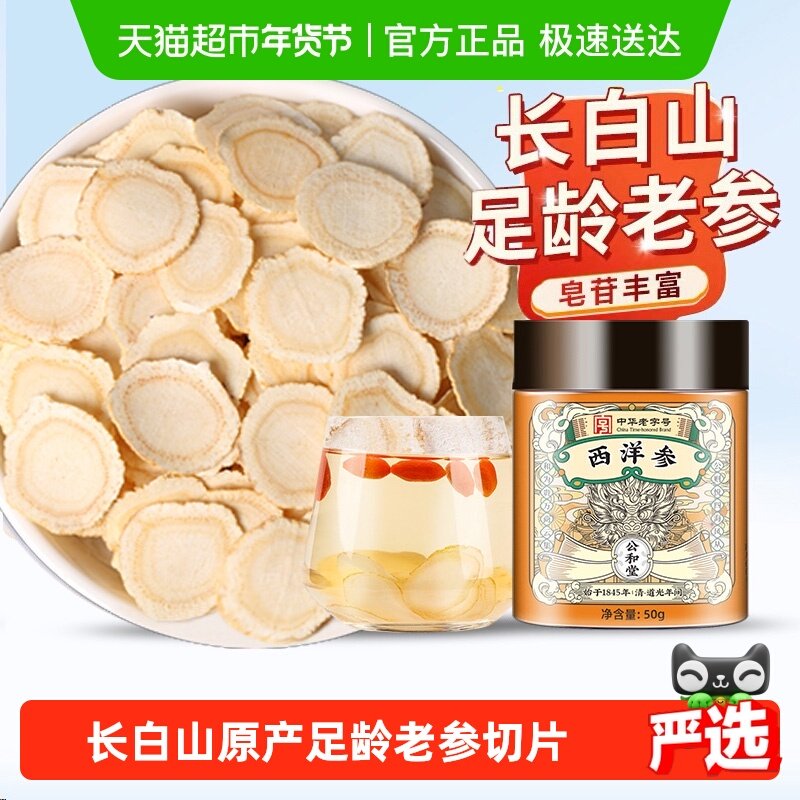 公和堂西洋参旗舰正品长白山花旗参片粉中草药材人参切片泡茶