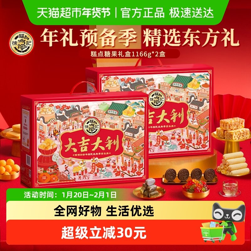 【李佳琦直播间零食节】徐福记大吉大利礼箱1166g*2箱年货大礼包,零食/坚果/特产,传统糖果,淘宝优惠券,粉丝福利购,淘宝优惠卷