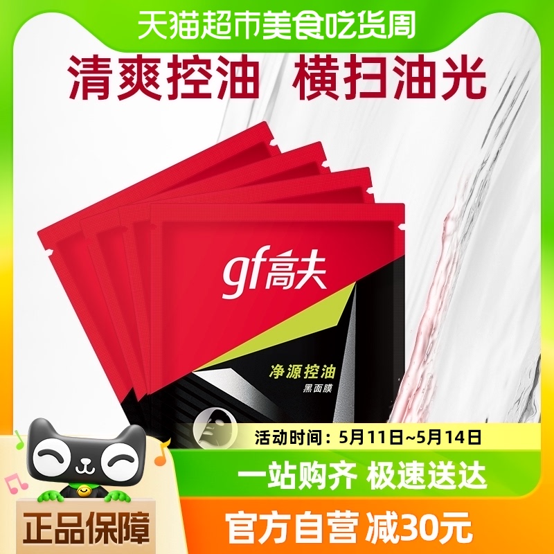 高夫男士净源控油黑面膜补水保湿收缩毛孔去油控油锁水护肤4片