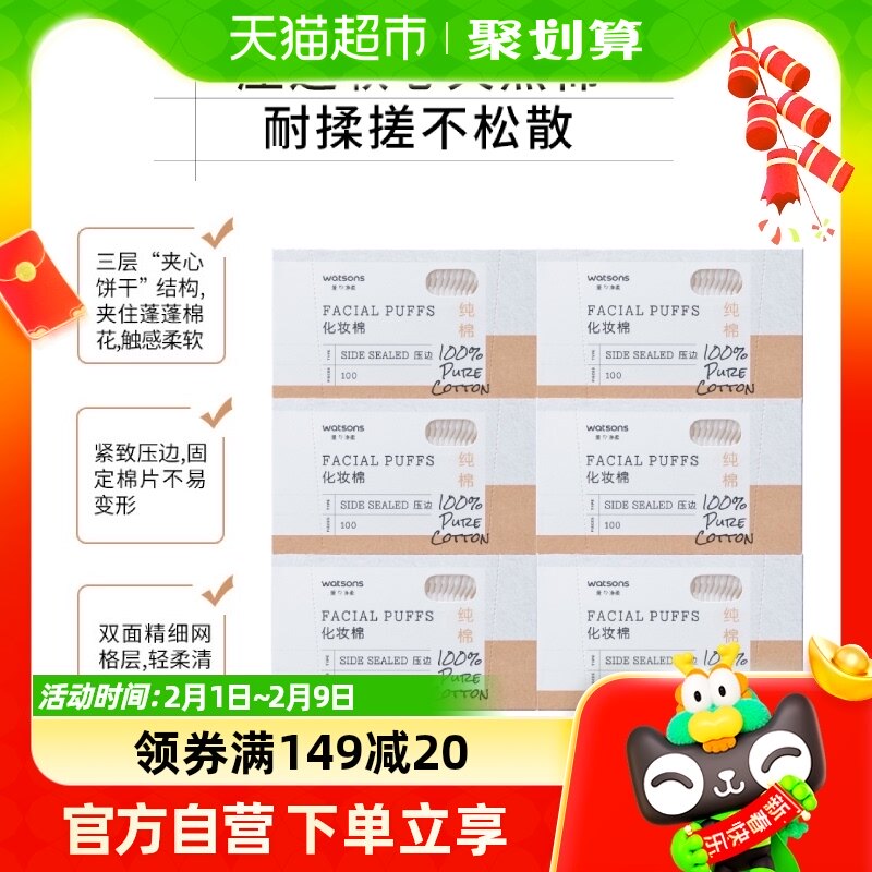 (包邮)屈臣氏压边化妆棉100片*6盒清洁面柔软加厚湿敷新旧随机