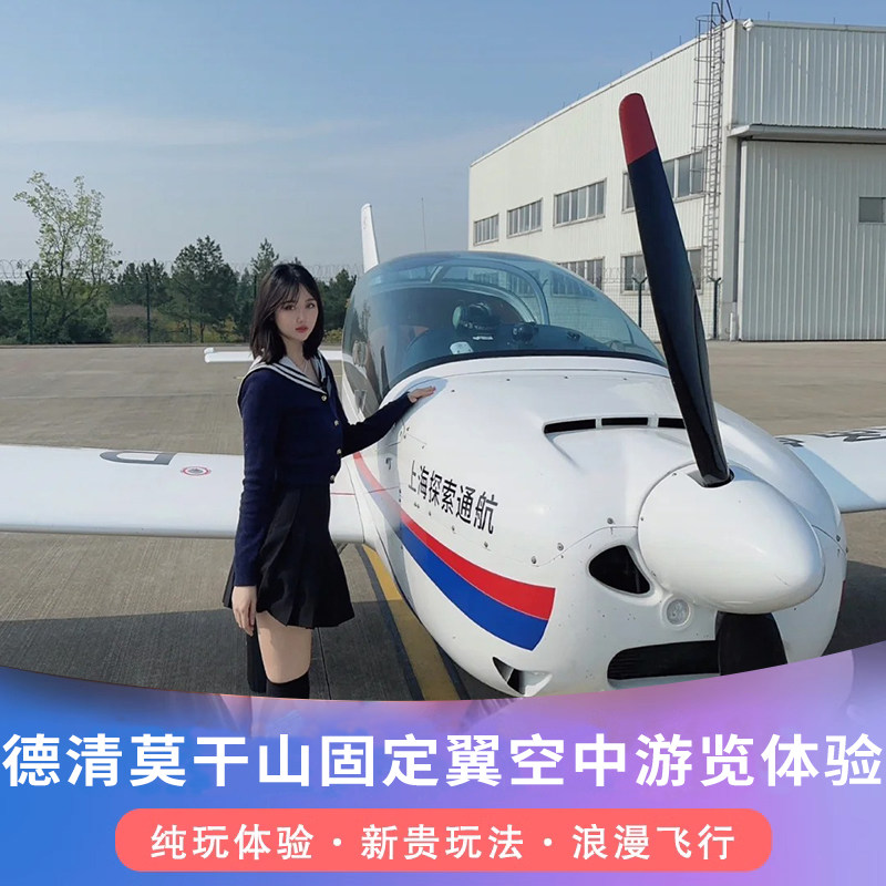 [德清莫干山观光飞行基地-飞行执照考证（运动照-标准/30-无转场）]浙江湖州固定翼飞行执照考证
