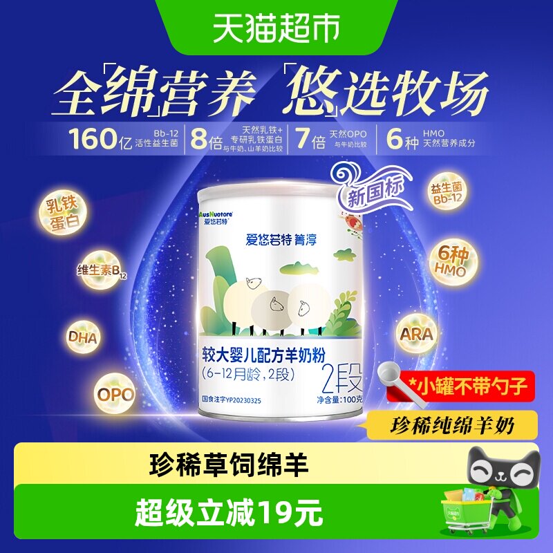 爱悠若特箐淳2段较大婴儿配方绵羊奶粉二段小罐装【无勺】