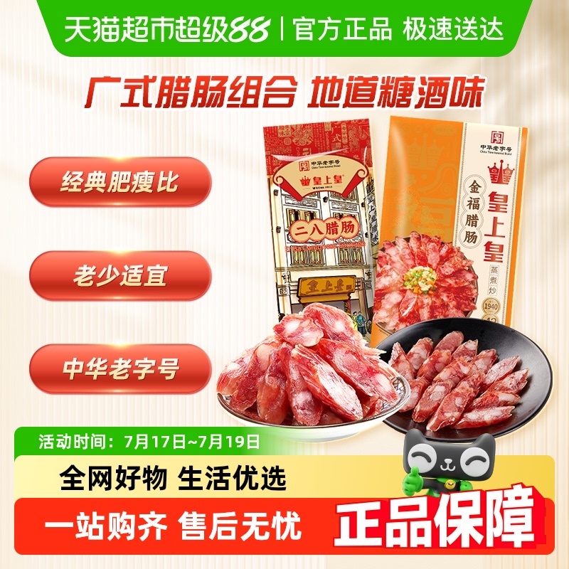 皇上皇腊肠腊肠组套450g×1套