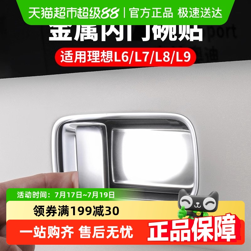 理想L9L6L8L7内拉门把手音响贴