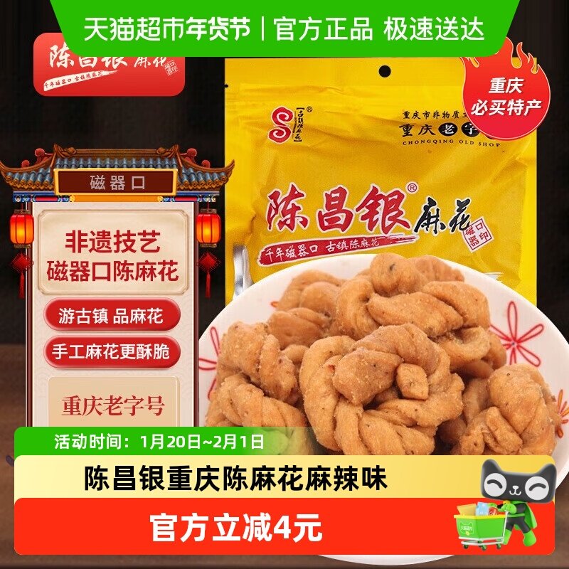 陈昌银重庆陈麻花麻辣味重庆特产老字号糕点零食408g休闲零食年货,零食/坚果/特产,麻花,淘宝优惠券,粉丝福利购,淘宝优惠卷
