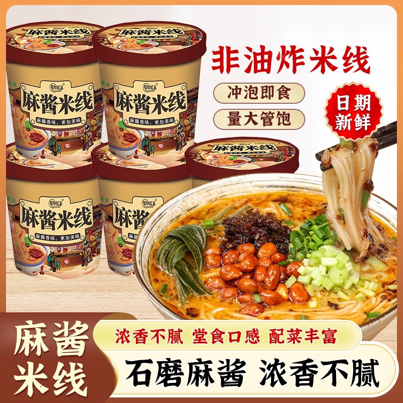 麻酱米线桶装速食懒人夜宵泡面冲泡型肥汁干米线量足免煮方便粉丝
