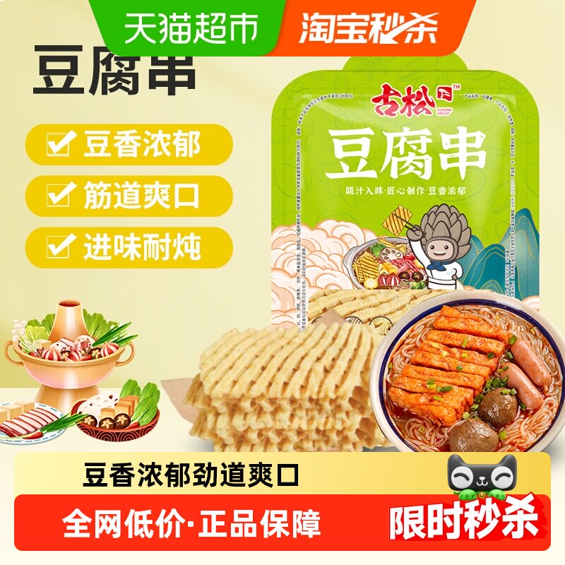 古松豆制品豆腐串兰花干无签豆腐干干货炸豆腐麻辣串鸡汁豆串