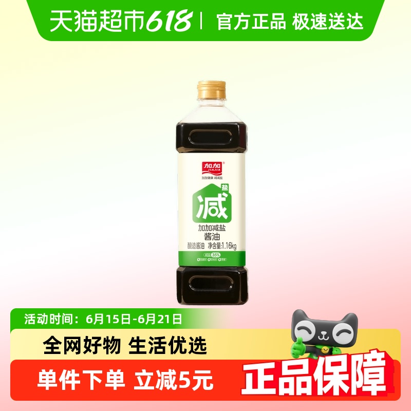 加加减盐酱油1.16kg 零添加特级酿造生抽酱油减盐35%家用调味