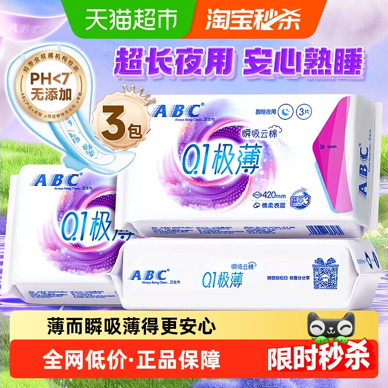 ABC卫生巾姨妈巾云感瞬吸薄3包超长夜用420组合防漏【正品】
