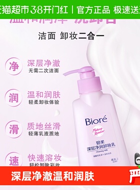花王Biore/碧柔深层净润卸妆乳150ml眼唇脸温和深层清洁水无刺激