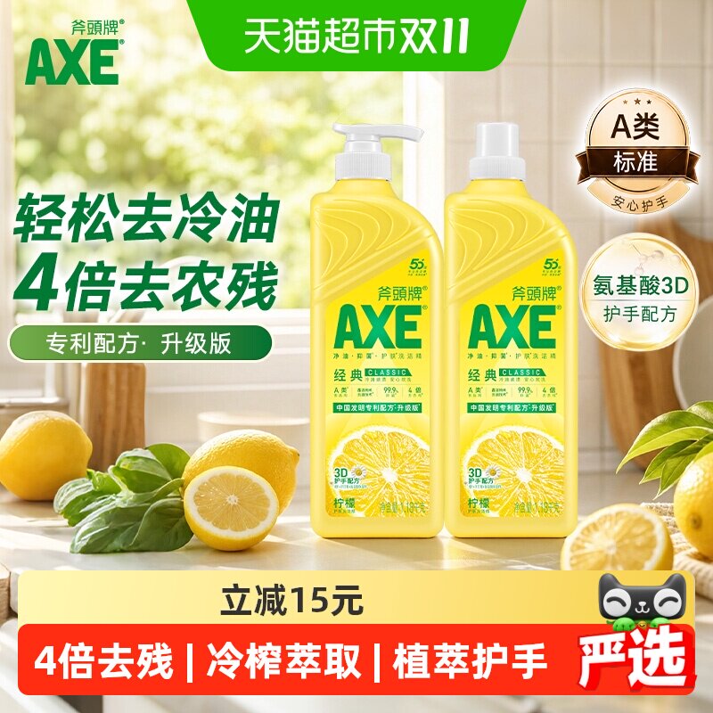 AXE/斧头牌不伤手洗洁精