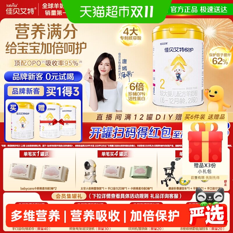 佳贝艾特羊奶粉婴幼儿配方 低敏悦护2段6-12个月提升保护力免疫强