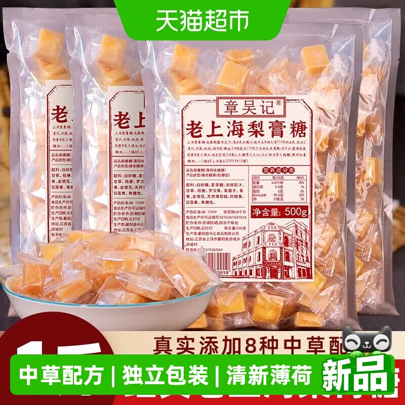 章吴记老上海梨膏糖甘草百草胖大海秋梨糖薄荷润喉糖独立包装500g