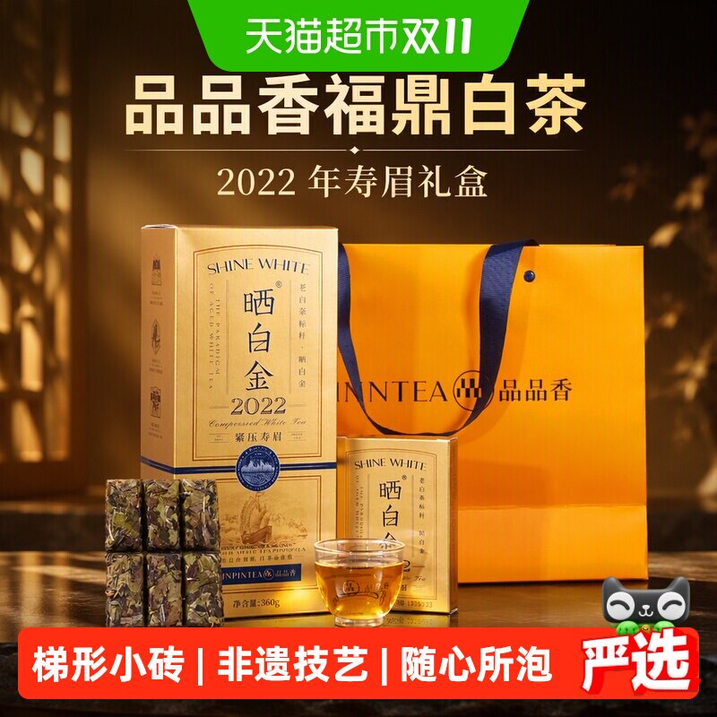 品品香福鼎白茶晒白金老白茶2022年寿眉茶叶礼盒装送礼品长辈