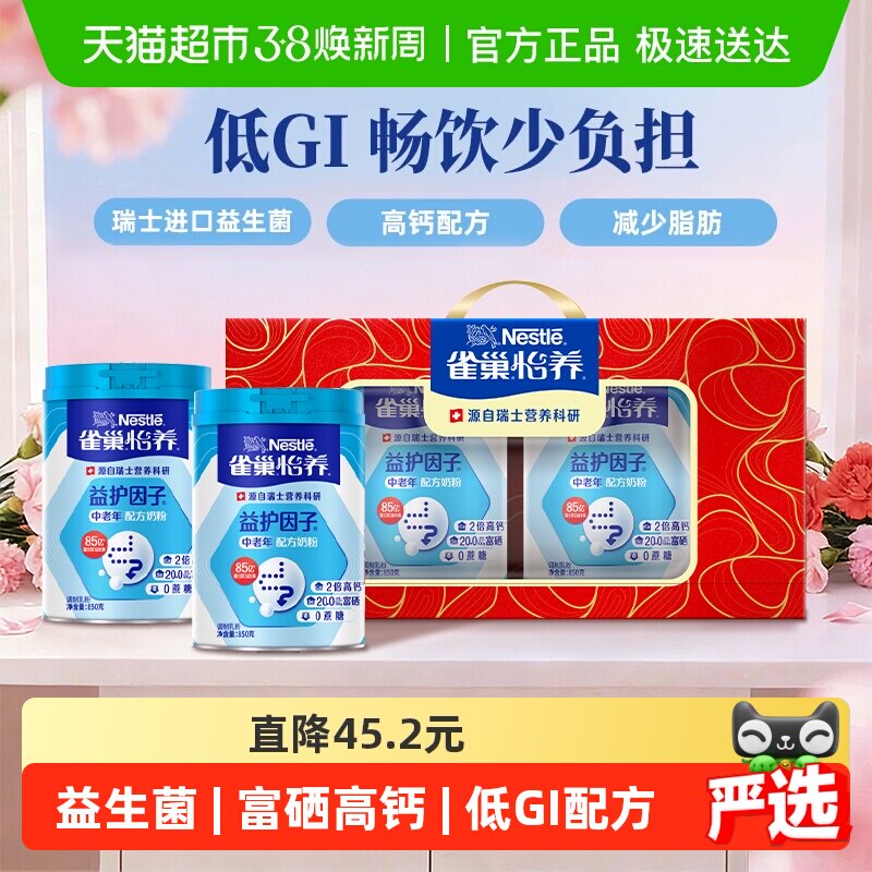 【下拉领优惠】雀巢怡养中老年益生菌高钙奶粉850g*2礼盒送礼