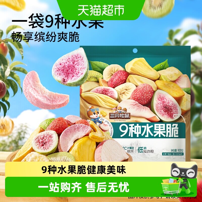 三只松鼠9种水果脆100g休闲零食混合果干健康零食即食小吃