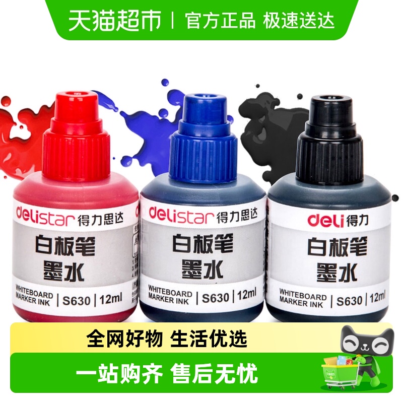 s630白板笔墨水得力瓶装