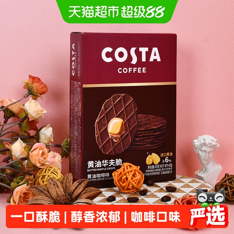 COSTA黄油华夫脆饼干43g*1盒（黄油咖啡味）进口黄油薄脆饼干