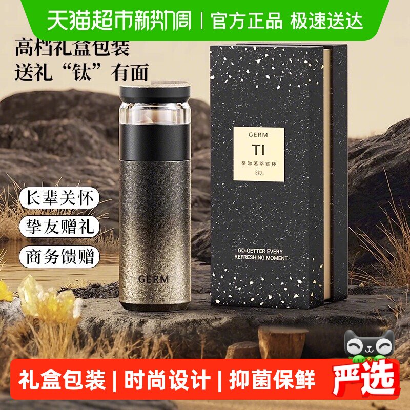 GERM钛杯内外纯钛保温杯壶泡茶水分离杯高档级送爸爸妈妈生日礼物