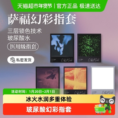 萨福幻彩情趣玻尿酸指套