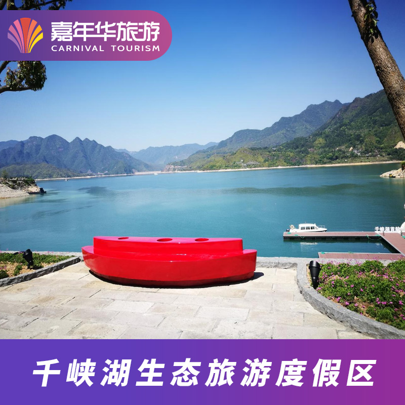 [千峡湖生态旅游度假区-游船票]浙江 丽水 千峡湖生态