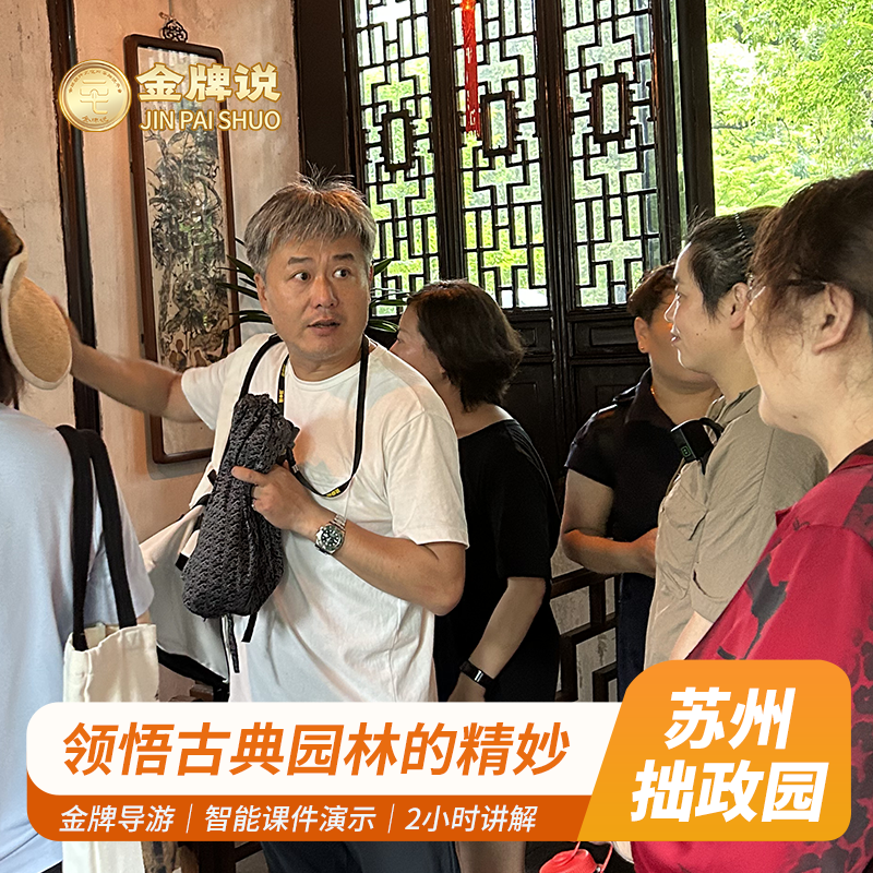 拙政园小团精讲一日游