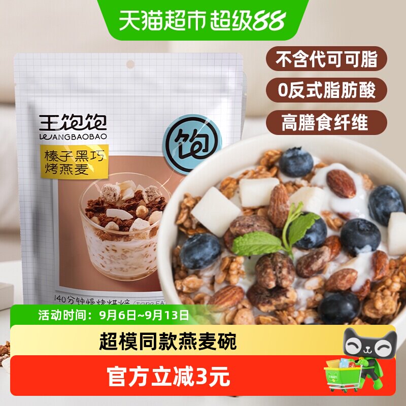 王饱饱榛子黑巧坚果燕麦片低脂图片