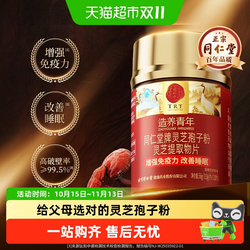 北京同仁堂有机灵芝孢子粉片高破壁增强免疫力改善睡眠正品