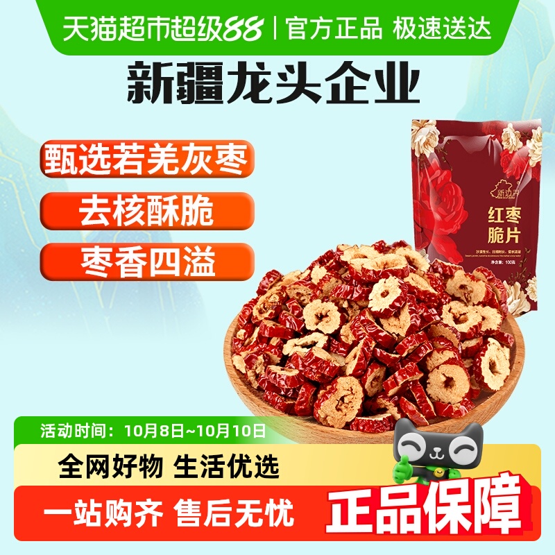 【包邮】新边界红枣片无核脆枣100g新疆特产红枣圈枣干零食干果