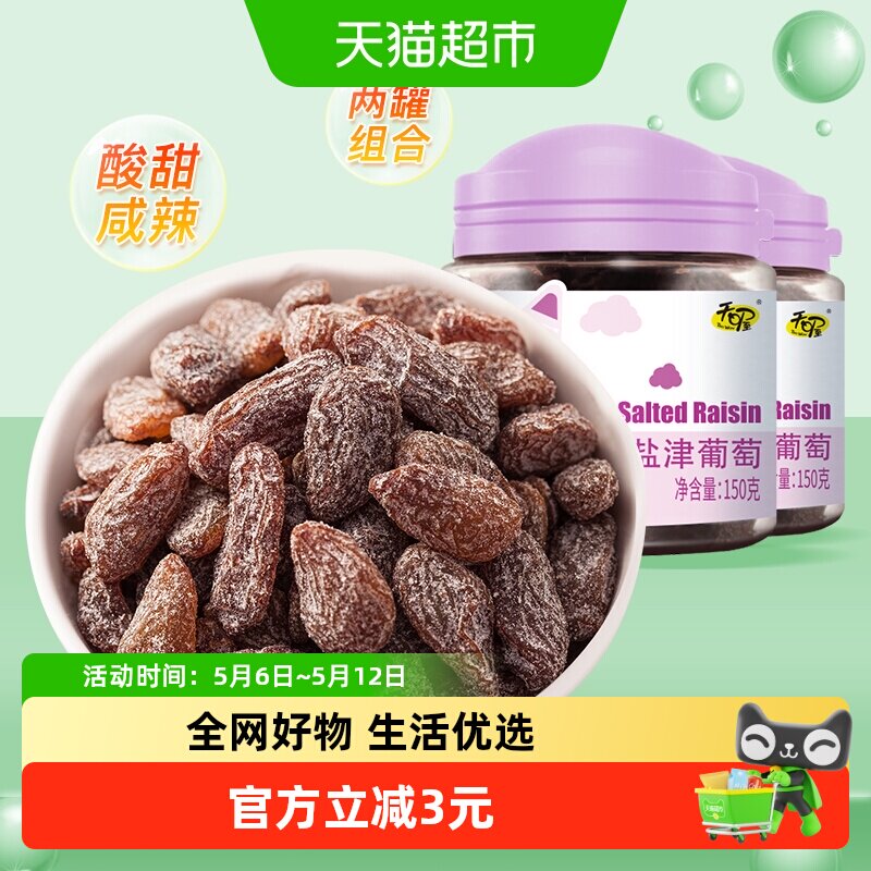 天喔盐津葡萄干150g*2罐免洗即食休闲零食蜜饯果仁果脯办公室小吃