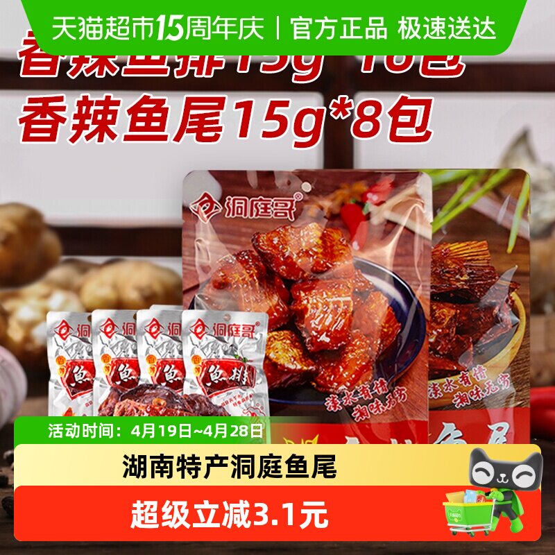 洞庭哥鱼排鱼尾组合15g*24包湖南特产网红麻辣洞庭湖鱼仔鱼干块