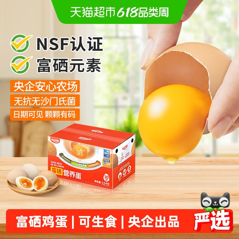 蛋益满满 富硒营养鸡蛋50g*30枚 无抗无沙门氏菌溏心可生食级