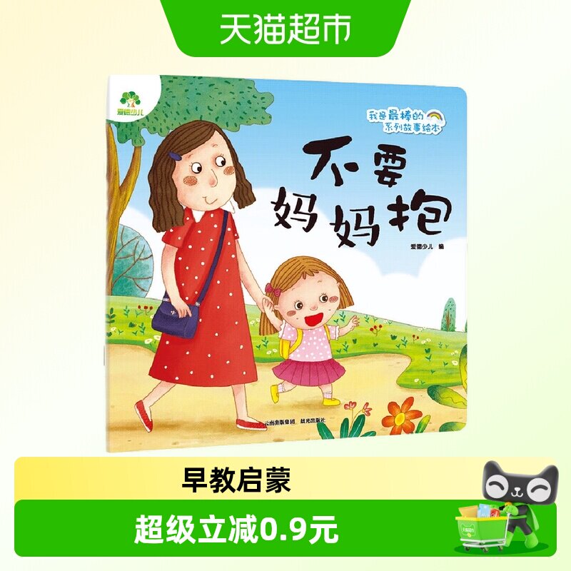 不要妈妈抱-我是最棒的系列故事绘本 爱德少儿 早教启蒙认知