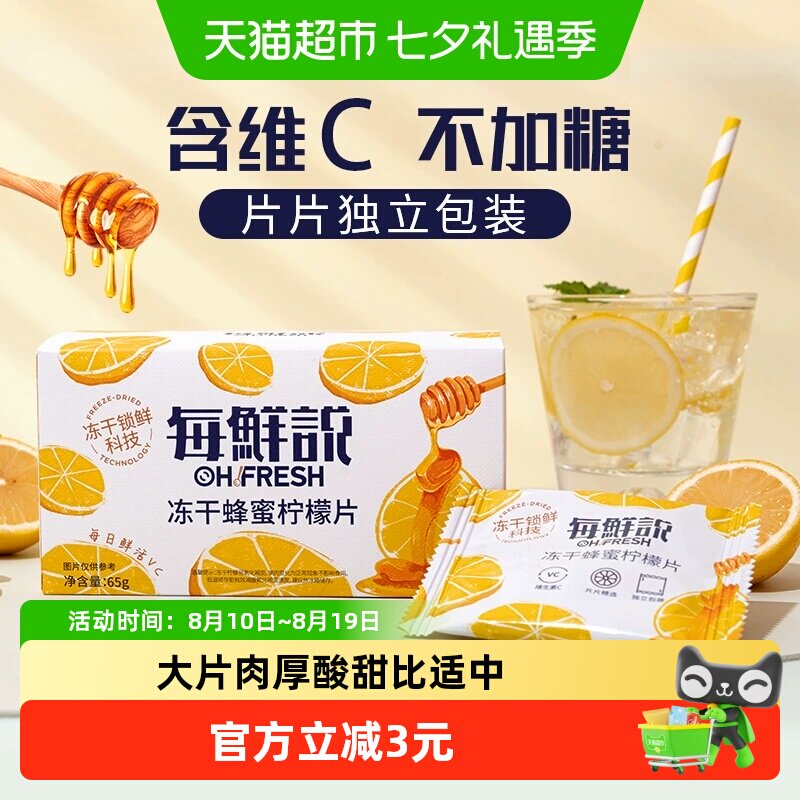 每鲜说0香精冻干蜂蜜柠檬片含维C独立小包冷泡水果茶叶花草茶凑单