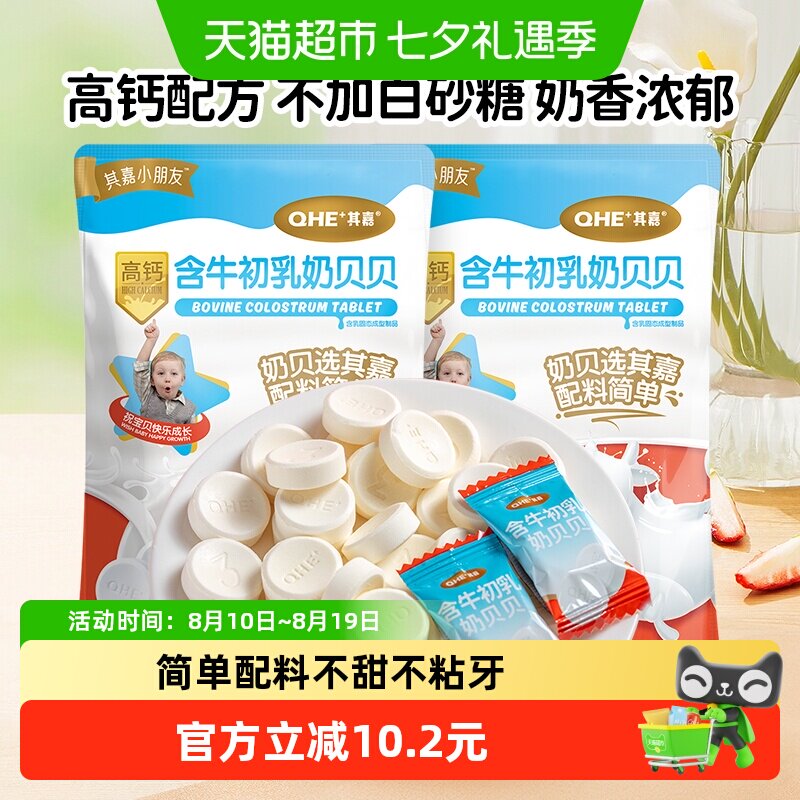 小奶花QHE其嘉奶酪棒含牛初乳奶贝贝100g*2袋高钙奶片零食儿童