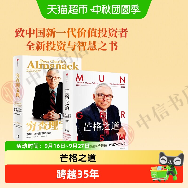 芒格之道+穷查理宝典套装2册查理芒格股东会投资中我相信的事