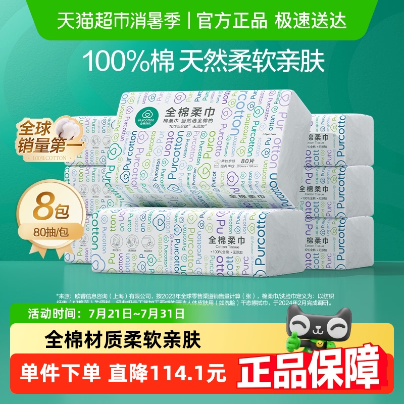 全棉时代洗脸巾纯棉柔巾洁面巾抽取式干湿两用美容擦脸巾80抽8包