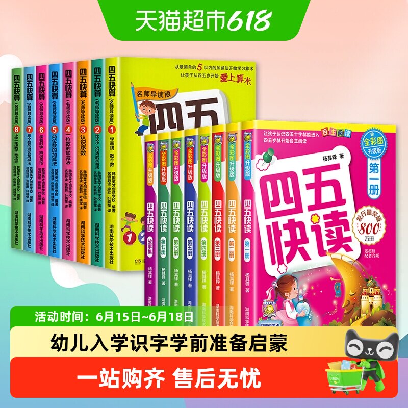【附识字卡】四五快读四五快算全8册幼小衔接教材3-5-6岁快速识字