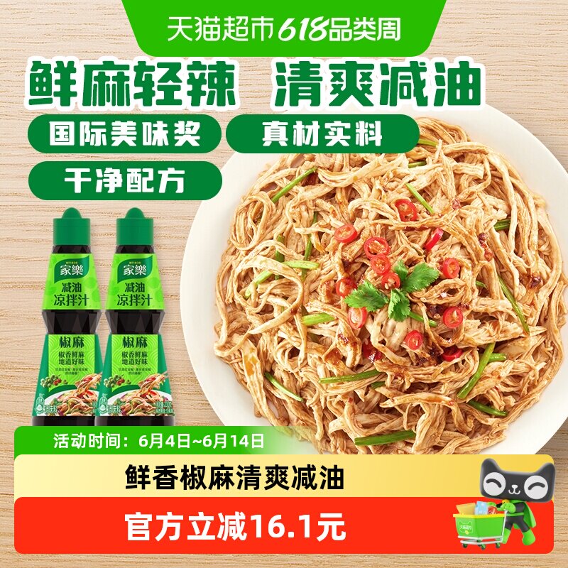家乐椒麻凉拌汁230g*2鸡丝凉面凉拌菜家用调料调味汁捞汁油醋汁