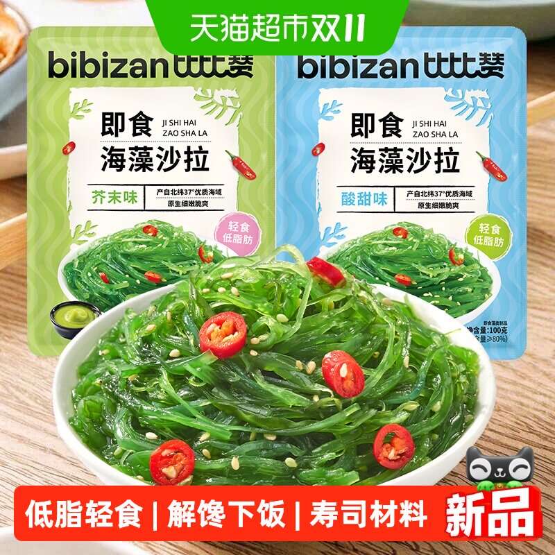 比比赞裙带菜即食轻食低脂海藻沙拉卡下饭菜素食减寿司材料小零食
