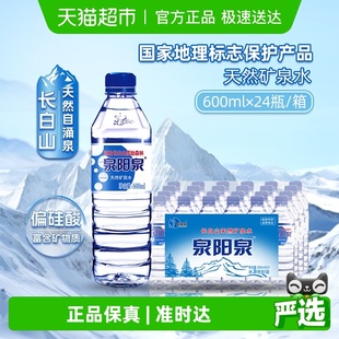 泉阳泉长白山天然矿泉水弱碱性家庭商务小瓶饮用水整箱600ml 24瓶