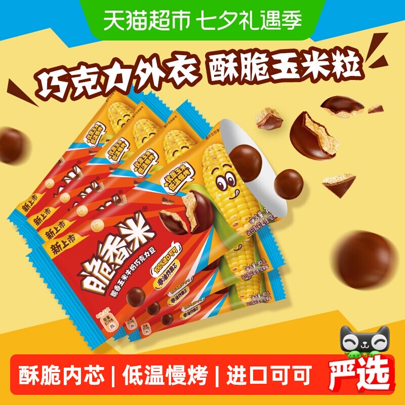 脆香米玉米牛奶巧克力豆30g*6包非油炸脆芯休闲追剧聚会零食糖果