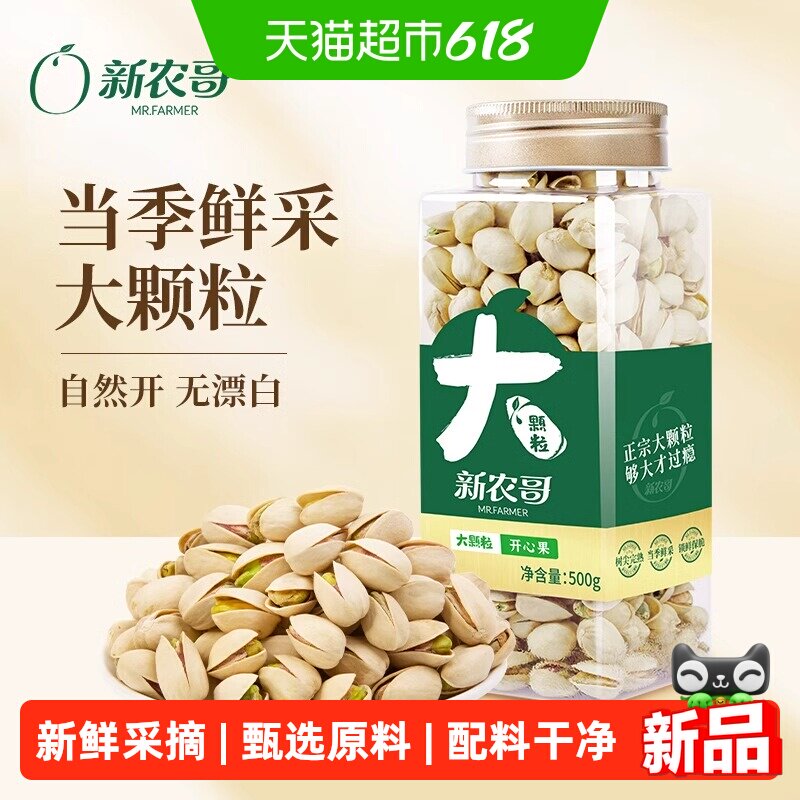 新农哥大颗粒开心果500g/罐美国新货无漂白孕妇健康零食坚果炒货