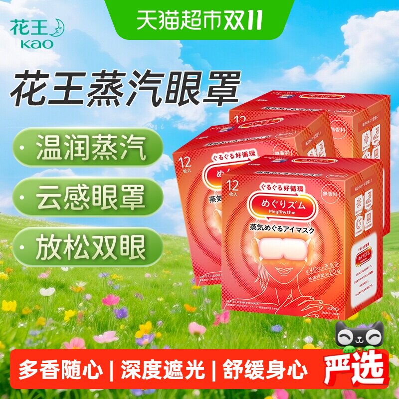 日本花王美舒律蒸汽眼罩发热敷温和眼贴睡眠遮光眼罩晚安放松眼部