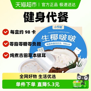 小伶鼬生椰啵啵银耳罐头即食甜品代餐八宝粥低脂假期出游