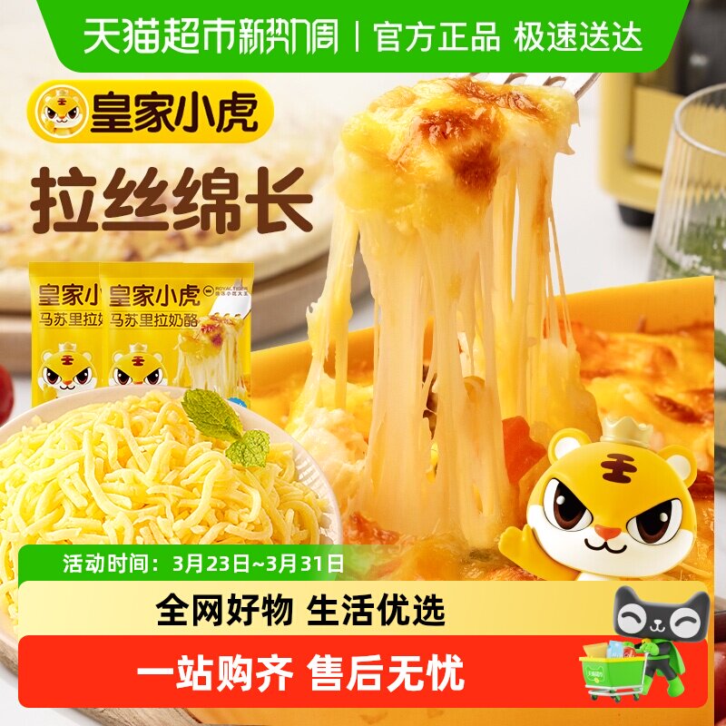 皇家小虎马苏里拉芝士碎拉丝家用空气炸锅奶酪商用烘焙