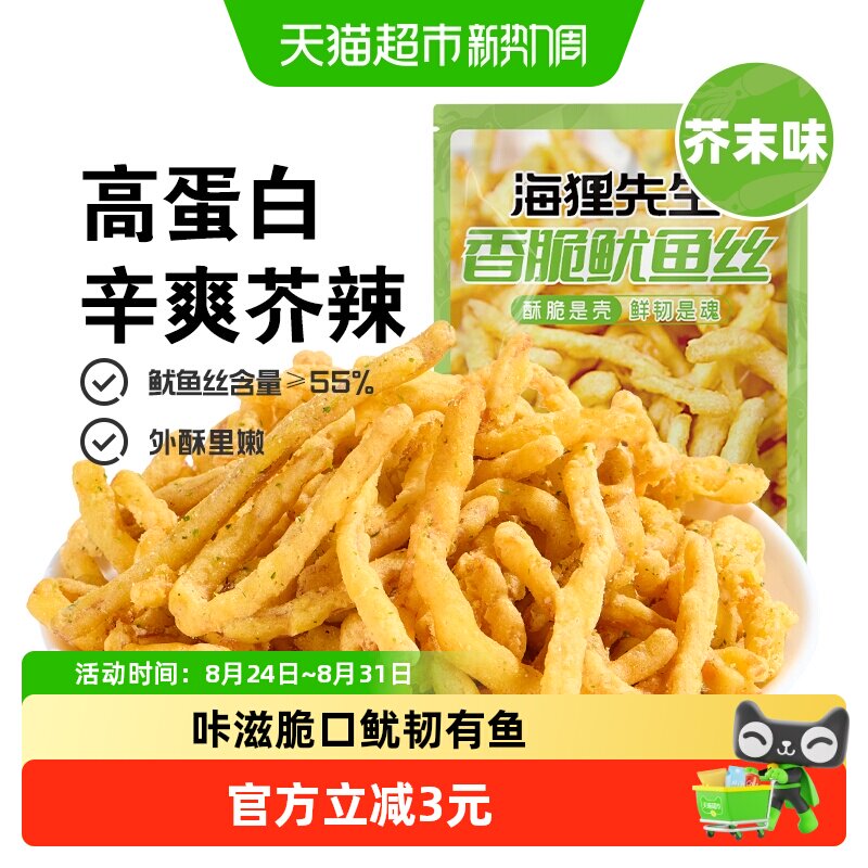 海狸先生香脆鱿鱼丝天妇罗脆皮鱿鱼条芥末味油炸鱿鱼丝追剧零食