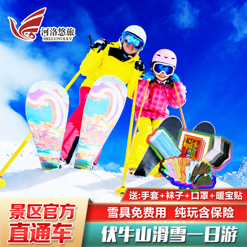 Direct access to the ski resort*Luoyang Funiu Mountain skiing one-day tour winter Travel? 1 Henan Ski Field admission ticketin the Holiday Line/Visas send off/Travel services , Visit/Tuanyou , Domestic travel with the group  category - from Buy2taobao.com to provide professional Taobao agent buy service