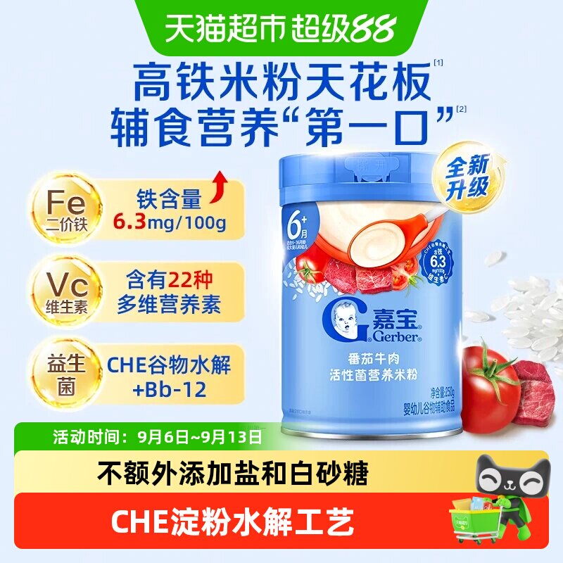 嘉宝活性菌番茄牛肉营养米粉婴儿宝宝辅食维c高铁米粉6月龄
